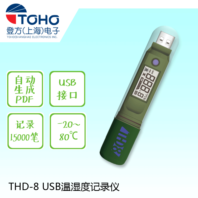 THD-8 USB溫濕度記錄儀